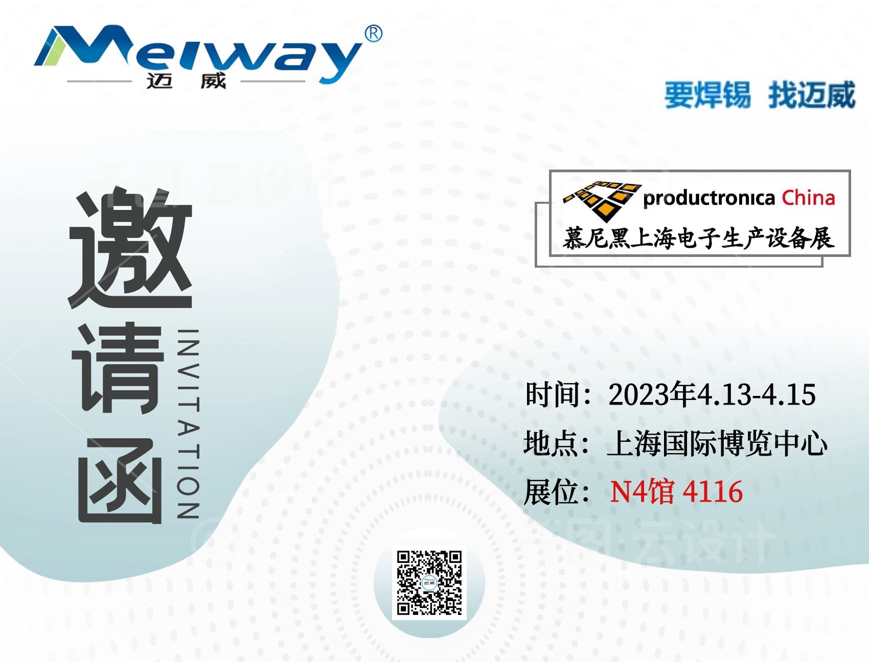 邁威邀您相聚在2023慕尼黑上海電子生產(chǎn)設(shè)備展！