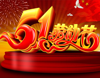 五一放假通知！